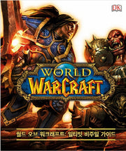 월드 오브 워크래프트 얼티밋 비주얼 가이드: 와우 백과사전(양장본 Hardcover)