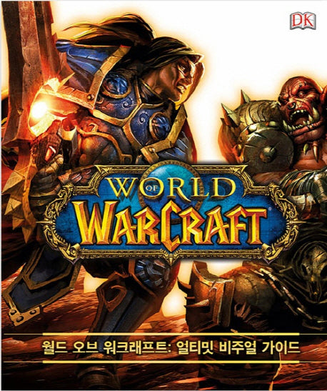 월드 오브 워크래프트 얼티밋 비주얼 가이드: 와우 백과사전(양장본 Hardcover)