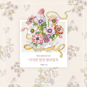 어여쁜 꽃말 컬러링북