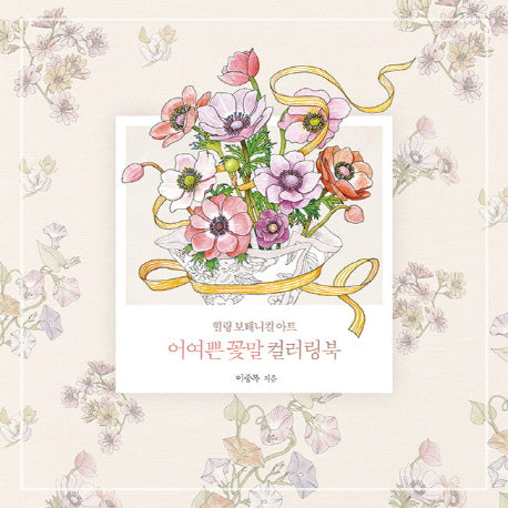 어여쁜 꽃말 컬러링북