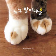 누구 발이냐옹(마성의 고양이 힐링 사진집 1)
