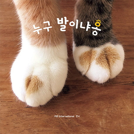 누구 발이냐옹(마성의 고양이 힐링 사진집 1)