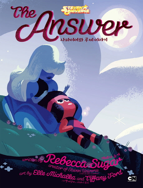 The Answer(디 앤서) 사파이어와 루비 이야기: 스티븐 유니버스(양장본 Hardcover)