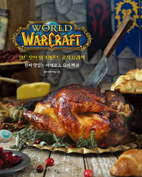 월드 오브 워크래프트 공식 요리책(양장본 Hardcover)