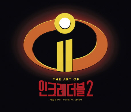 The Art of 인크레더블2(양장본 HardCover)