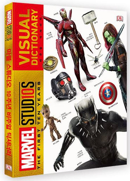 마블 스튜디오 10주년 비주얼 딕셔너리(양장본 Hardcover)