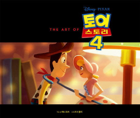 디즈니 픽사 토이 스토리 4: 아트북(THE ART OF 토이 스토리 4)(양장본 Hardcover)