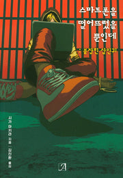스마트폰을 떨어뜨렸을 뿐인데: 붙잡힌 살인귀