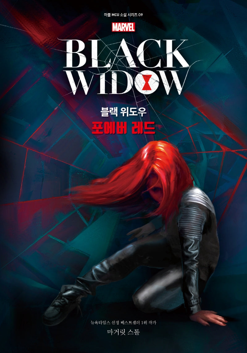 마블 블랙 위도우 포에버 레드(마블 MCU 소설 시리즈 9)