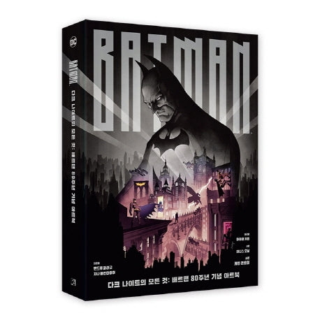 다크 나이트의 모든 것: 배트맨 80주년 기념 아트북(양장본 Hardcover)