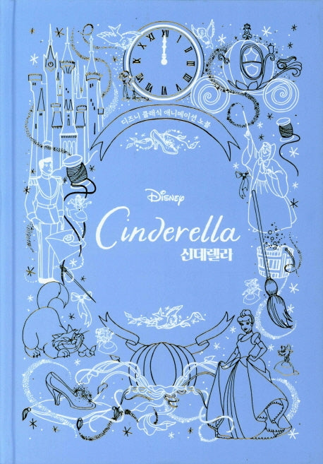 신데렐라(디즈니)(디즈니 클래식 애니메이션 노블)(양장본 Hardcover)