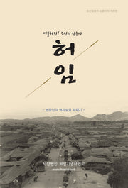 허임(명불허전! 조선의 침구사)(개정판)
