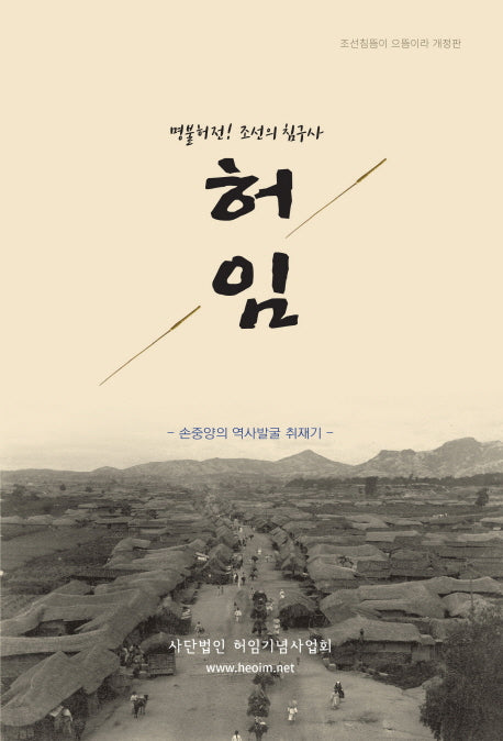 허임(명불허전! 조선의 침구사)(개정판)