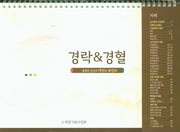 경락&경혈(탁상용)(스프링)