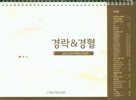 경락&경혈(탁상용)(스프링)