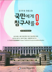 국민에게 침구사를