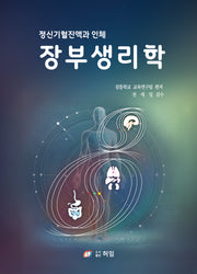 장부생리학