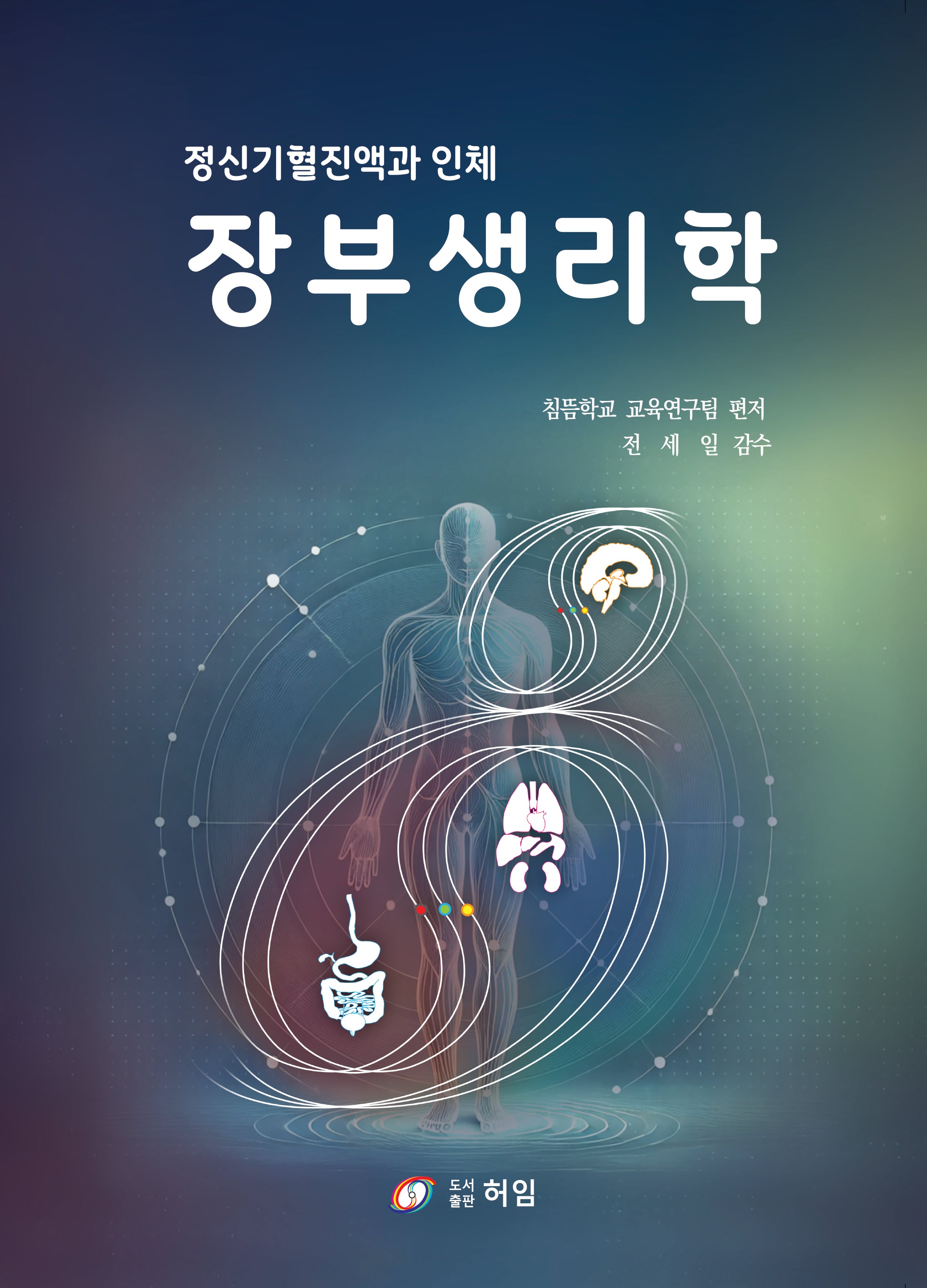 장부생리학