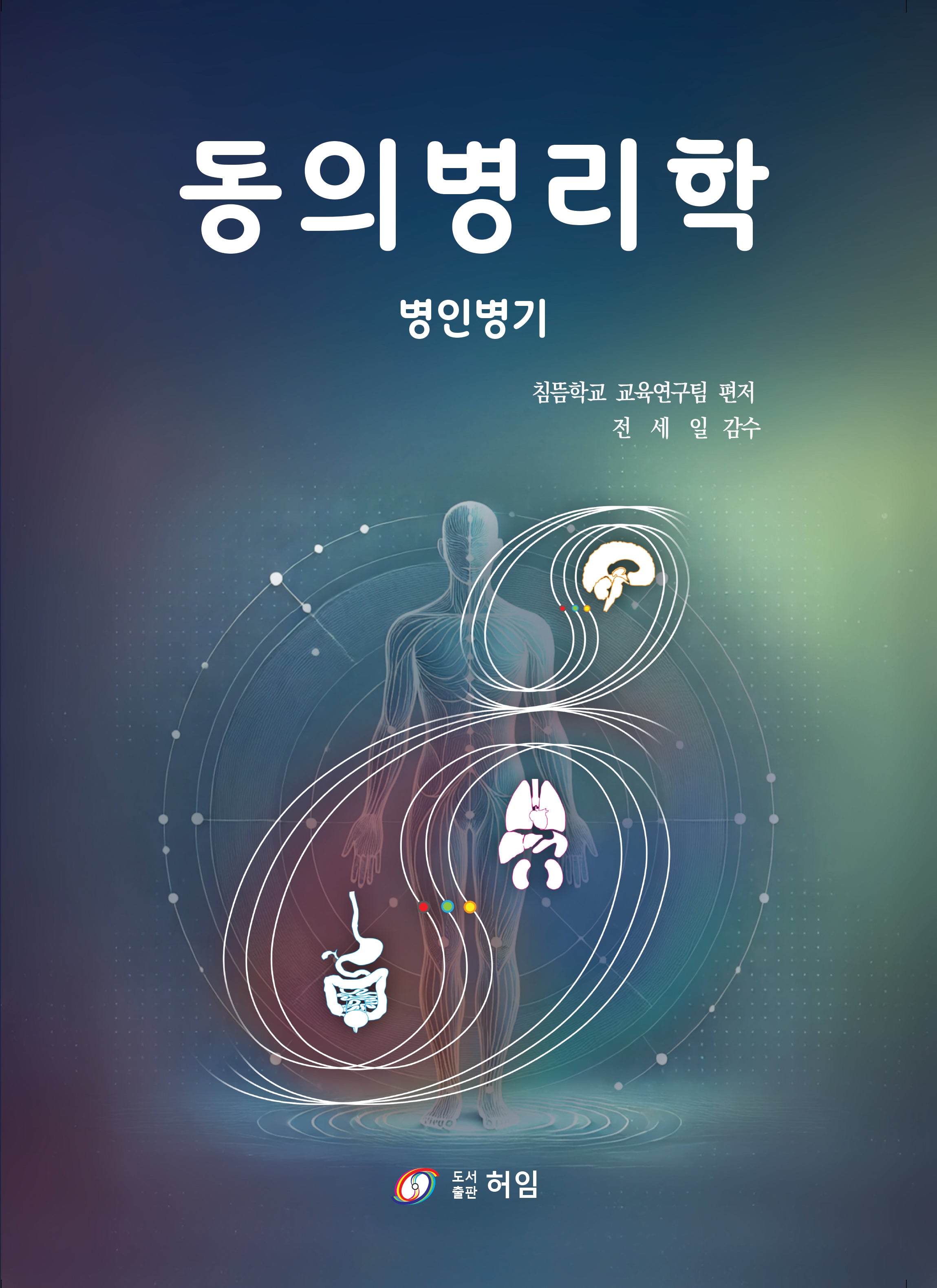 동의병리학: 병인병기