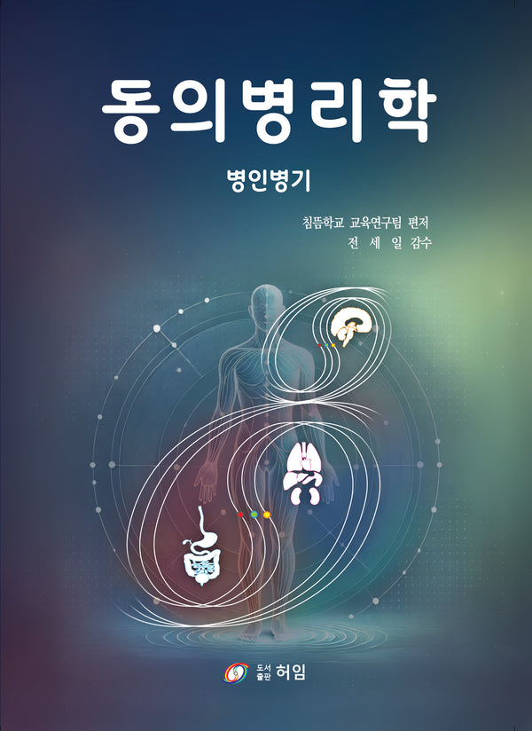동의병리학: 병인병기