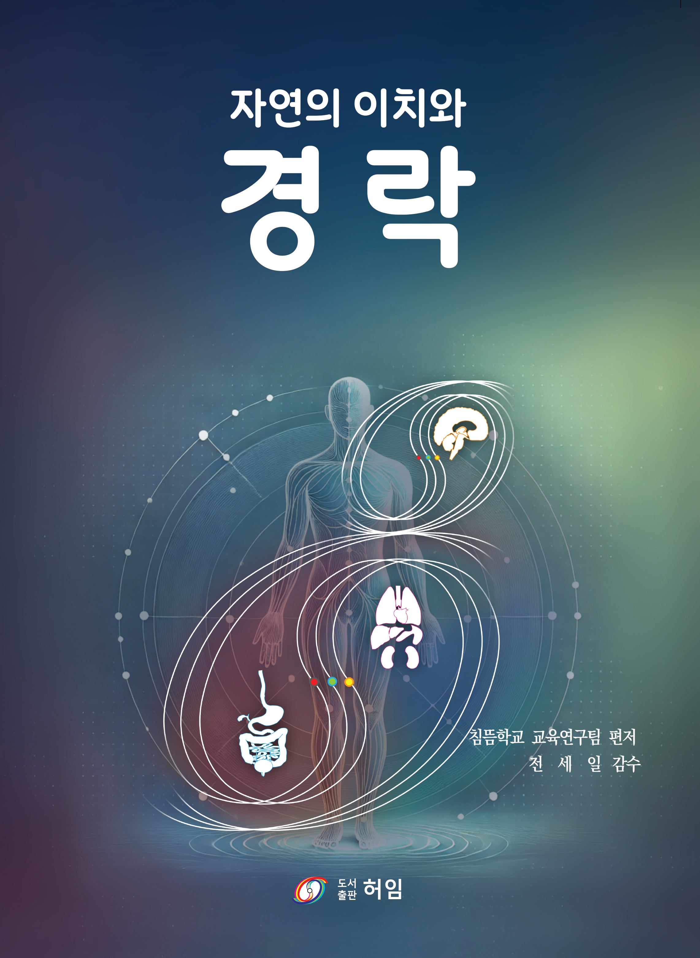 자연의 이치와 경락