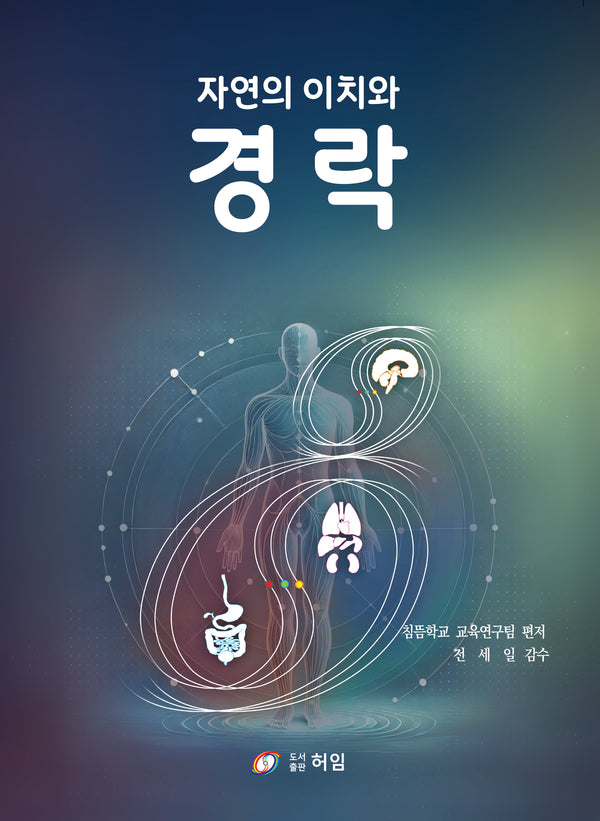 자연의 이치와 경락