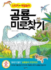 공룡 미로찾기