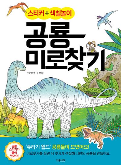 공룡 미로찾기