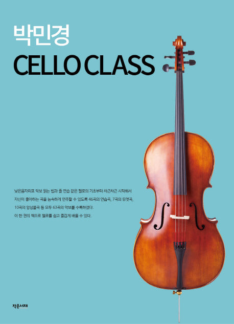 CELLO CLASS(박민경)