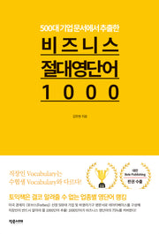 비즈니스 절대 영단어1000(500대 기업 문서에서 추출한)