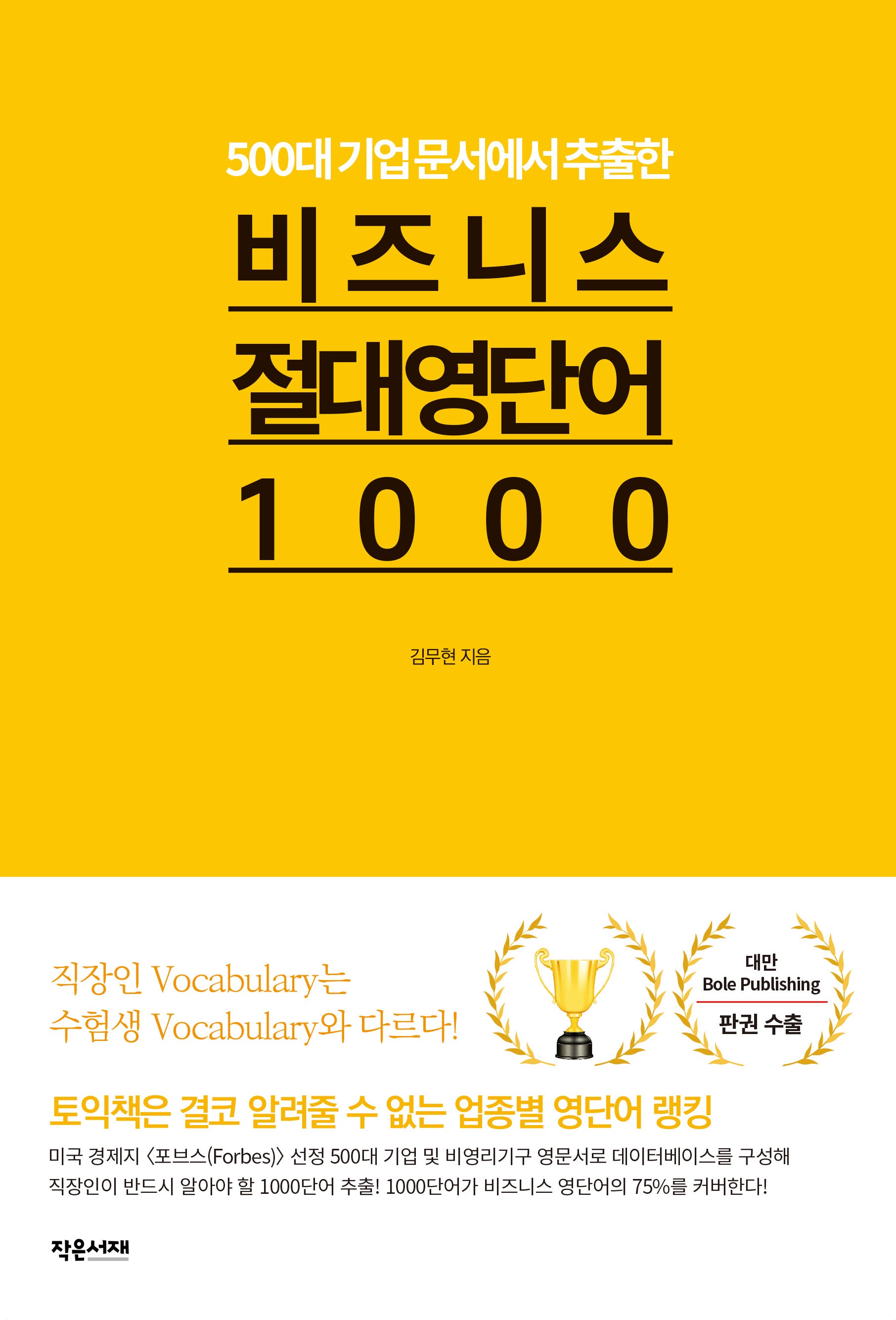 비즈니스 절대 영단어1000(500대 기업 문서에서 추출한)