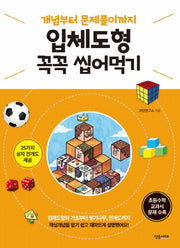 입체도형 꼭꼭 씹어먹기
