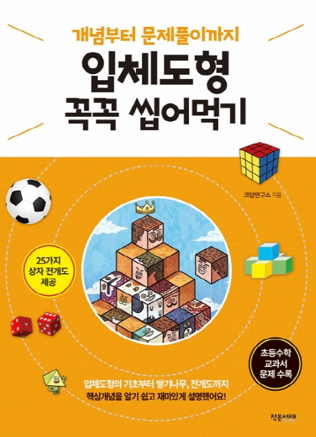입체도형 꼭꼭 씹어먹기
