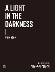 A LIGHT IN THE DARKNESS 어둠 속의 작은 빛