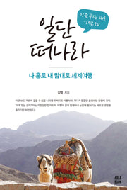가슴 뛰는 대로 가면 돼 일단 떠나라