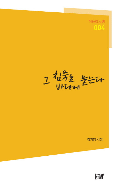 그 침묵을 바다에 묻는다(이든시인선 4)