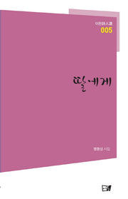 딸에게(이든시인선 5)