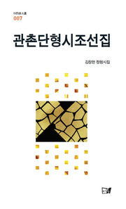 관촌단형시조선집(이든시인선 7)