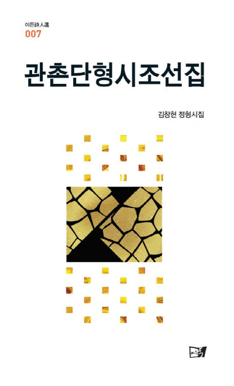 관촌단형시조선집(이든시인선 7)