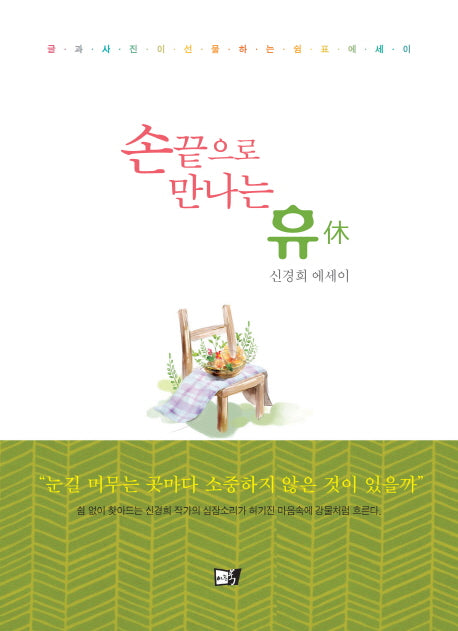 손끝으로 만나는 휴