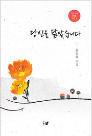 당신을 닮았습니다(이든기획시선 2)(양장본 Hardcover)