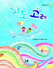 파도고래(이든어린이 2)