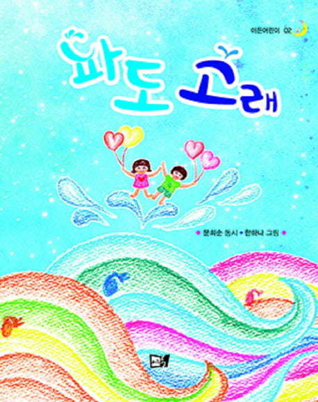 파도고래(이든어린이 2)