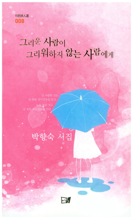 그리운 사람이 그리워하지 않는 사람에게(이든시인선 8)