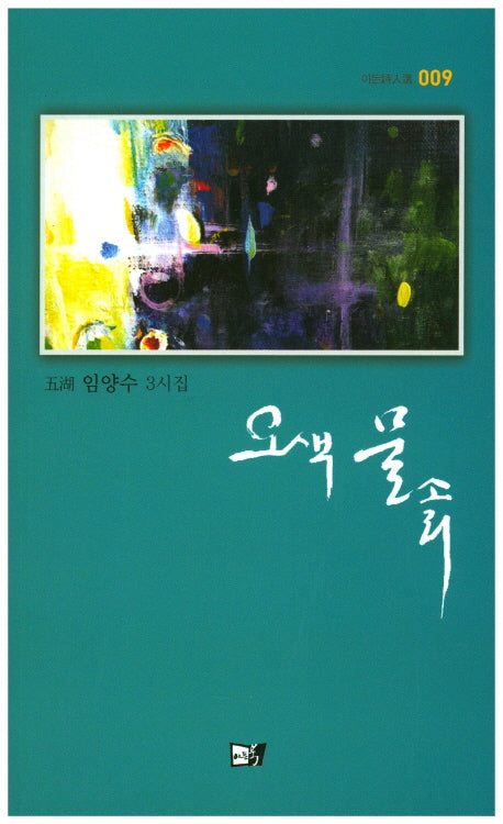 오색 물소리(이든시인선 9)
