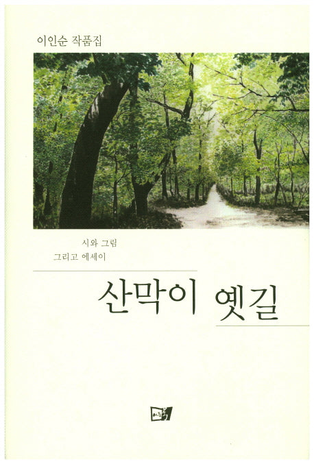 산막이 옛길(양장본 HardCover)