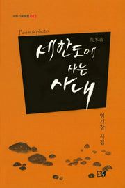 세한도에 사는 사내(이든기획시선 3)(양장본 HardCover)