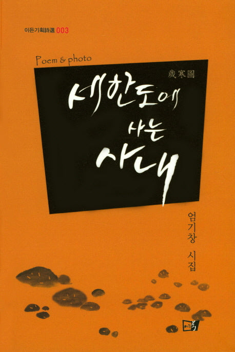 세한도에 사는 사내(이든기획시선 3)(양장본 HardCover)
