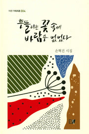 흔들리는 꽃 속에 바람은 없었다(이든기획시선 4)