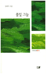 풀잎 그늘(이든시인선 11)